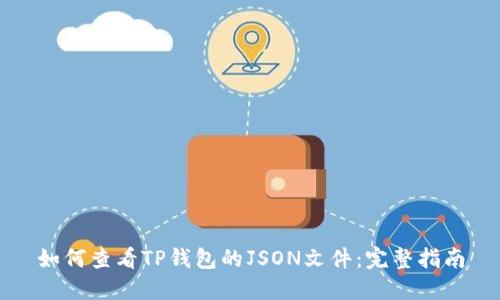 如何查看TP钱包的JSON文件：完整指南