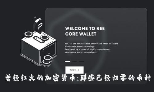 曾经红火的加密货币：那些已经归零的币种