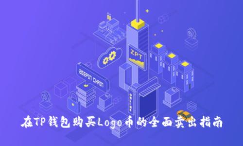 在TP钱包购买Logo币的全面卖出指南