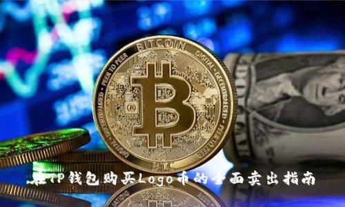 在TP钱包购买Logo币的全面卖出指南