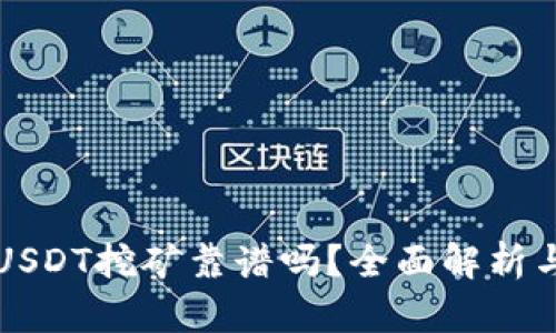 TP钱包存USDT挖矿靠谱吗？全面解析与投资指南
