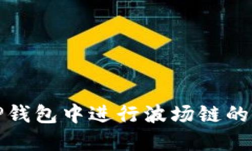 如何在TP钱包中进行波场链的转币操作
