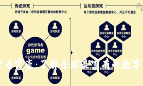 美国加密货币富豪：了解全球最富有的数字资产投资者