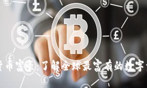 美国加密货币富豪：了解全球最富有的数字资产投资者