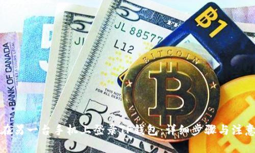 如何在另一台手机上登录TP钱包：详细步骤与注意事项
