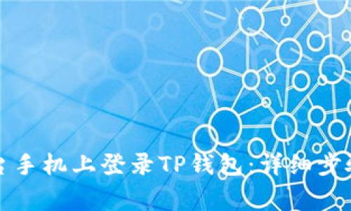 如何在另一台手机上登录TP钱包：详细步骤与注意事项