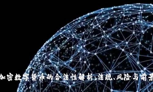 加密数字货币的合法性解析：法规、风险与前景