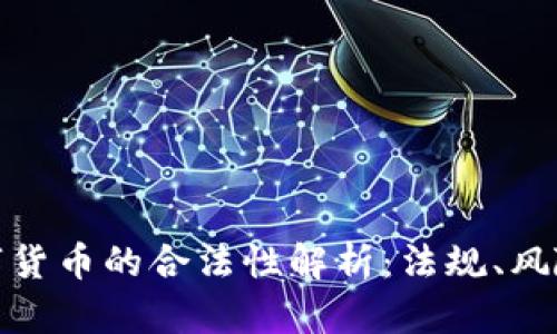 加密数字货币的合法性解析：法规、风险与前景
