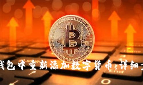 如何在TP钱包中重新添加数字货币：详细步骤与技巧