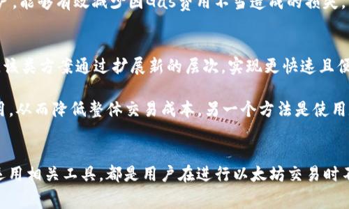    怎样提高TP钱包以太链Gas费的效率与策略  / 
 guanjianci  TP钱包, 以太链, Gas费, 加密货币  /guanjianci 

引言
在加密货币交易中，Gas费是计算交易速度与效率的重要因素。特别是在以太坊区块链上，Gas费的波动会直接影响到用户的交易体验和收益。在此背景下，TP钱包作为一个热门的数字资产管理工具，如何提高Gas费的效率便成为了用户关注的重点。本文将深入探讨如何TP钱包的Gas费，并分享一些实用的技巧与策略，助力用户在以太链上进行更加高效与经济的交易。

Gas费的基本概念与作用
Gas是以太坊网络中计算操作的度量单位，同时也是用户在进行交易时所需支付的费用。每当用户在以太坊网络上发起交易，无论是转账、合约执行还是数据存储，都需要消耗一定的Gas。用户支付的Gas费由两个部分组成：Gas限制（即用户愿意为交易支付的最大Gas量）和Gas价格（即用户为每单位Gas愿意支付的以太坊价格）。

Gas费的作用主要体现在两个方面：一是补偿矿工的计算及存储成本，以保证网络的安全性与稳定性；二是防止网络拥堵，避免垃圾信息或不必要的交易挤占网络资源。因此，适当提高Gas费有助于加快交易的确认速度，保障用户交易的顺利完成。

如何在TP钱包中提高Gas费的设置
用户在使用TP钱包进行以太坊交易时，可以通过设置Gas费来交易的速度与成本。以下是提高TP钱包中Gas费的几种有效方法：

h41. 调整Gas价格/h4
在TP钱包中，用户可手动调整Gas价格，通常会有一个默认为建议价格的设置。用户可以参考市场行情和当前网络状况，适时提高Gas价格以提高交易优先级。尤其在网络繁忙时段，适当加大Gas价格将有利于快速确认交易。

h42. 选择交易时机/h4
以太坊网络上的Gas费并非固定，而是随时波动。用户应关注网络的活动情况和Gas费的实时变化，选择在网络相对冷清的时段进行交易，以享受较低的Gas费和较快的交易确认速度。

h43. 使用高效的交易确认功能/h4
TP钱包提供了多种交易确认选项，用户可选择“快速确认”功能。该功能会自动为用户推荐一个合适的Gas价格，旨在以最低的费用实现最快的交易确认。同时，用户也可以设置自动Gas费用，使得交易在合适的时机得到确认。

h44. 监控Gas趋势/h4
利用Gas费监控工具，用户可以实时跟踪Gas价格的变化趋势。这些工具提供了历史数据、预测和实时Gas费用，有助于用户合理规划交易时机并其Gas费用支出。

与Gas费相关的常见问题

h4问题1：Gas费为什么会波动？/h4
Gas费的波动主要源于网络使用情况。以太坊是一种去中心化的平台，网络上每个用户的交易需求都会影响Gas价格。尤其在市场活跃时，许多用户同时进行交易时，Gas费就会迅速上升。在瓶颈期间，矿工的处理能力不足以维持所有交易的速度，因此，愿意支付更高Gas费的交易会被优先处理。此外，一些大型交易或合约执行需求量的增加也会促进Gas费的上涨。

例如，当某个热门的DeFi项目推出新功能时，通常会吸引大量用户进行交易，从而导致Gas费的激增。用户在这种情况下如果希望快速完成交易，有时不得不支付几倍于正常水平的Gas费用，以确保其交易能迅速被矿工确认。

h4问题2：在TP钱包中如何选择合理的Gas限额？/h4
选择合理的Gas限额是确保用户交易确认成功的关键。在TP钱包中，用户可以根据交易的复杂性和网络状况自定义Gas限额。一般来说，简单的ETH转账所需的Gas限额较低，而复杂的智能合约交互往往需要更高的Gas限额。

用户可以参考TP钱包的推荐，结合实时Gas价格，来设置一个有效的Gas限额。此外，用户还应该了解Gas限额的实际含义——如果设定的Gas限额过低，交易将无法被处理，而过高的Gas费会导致不必要的开支。因此，通过借助网络监测工具，用户可以设置一个既经济又相对安全的Gas限额。

h4问题3：如何判断Gas费的合理性？/h4
判断Gas费的合理性通常考虑网络的整体使用状况及用户个人的交易需求。用户可以借助一些Gas费监测平台，查看当前网络的Gas价格以及不同交易类型所需的Gas费。例如，通常情况下，一个基础的ETH转账可能需要的Gas在20-30 Gwei，而执行复杂合约的Gas费则可能超过100 Gwei。在这样的典型花费模式下，用户可以做出合理的判断，并在自身需求的基础上做出相应的调整。

另一种方法是利用TP钱包内置的Gas建议工具，该工具会根据当前的网络状况以及交易类型，自动推荐一个合理的Gas费。这种方式尤其适用于初次进入以太坊领域的用户，能够有效减少因Gas费用不当造成的损失。

h4问题4：在高Gas费环境下如何管理交易成本？/h4
在高Gas费环境中，管理交易成本显得尤为重要。首先，用户可以选择使用层二解决方案（Layer 2 Solutions），如Polygon、Optimism等，以降低交易费用并提高交易效率。该类方案通过扩展新的层次，实现更快速且便宜的交易。

其次，用户可以考虑合并多笔交易，通过一次性处理实现Gas费用的节省。例如，当用户需要进行多笔ETH转账时，可以在同一次交易中将其合并，这样只需支付一次Gas费用，从而降低整体交易成本。另一个方法是使用定时交易功能，根据Gas价格的波动定时自动发起交易，这样也能有效节省开支。通过这些策略，用户能够在高Gas费的环境中，依然交易成本。

结论
提高TP钱包以太链Gas费的效率与策略并不复杂，通过合理的设置与实时监测，用户能够有效降低交易成本，提升交易的优先级。了解Gas费的基本原理与市场动态，灵活运用相关工具，都是用户在进行以太坊交易时不可或缺的技能。只有细致管理Gas费，用户才能在瞬息万变的加密市场中，把握更丰富的投资机会，确保资产的安全与增值。