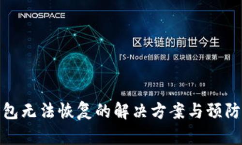 TP钱包无法恢复的解决方案与预防措施