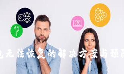 TP钱包无法恢复的解决方案与预防措施