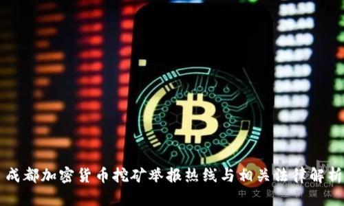 成都加密货币挖矿举报热线与相关法律解析