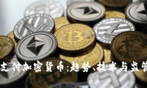 日本支付加密货币：趋势、技术与监管前景