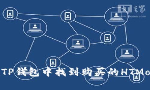 如何在TP钱包中找到购买的HTMoon代币