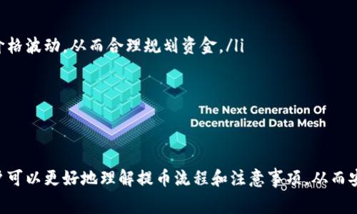 如何将USDT提取到TP钱包：详细操作指南与常见问题解答

关键词：USDT提现, TP钱包, 加密货币, 钱包安全

引言
随着区块链技术的快速发展，越来越多的人开始使用加密货币进行投资和交易。其中，USDT（Tether）作为一种稳定币，以其稳定的价值和广泛的应用场景，成为了许多用户的首选。而TP钱包作为一款支持多种加密货币的数字钱包，其安全性和易用性吸引了大量用户。因此，了解如何将在交易所中持有的USDT提取到TP钱包是非常重要的。

第一步：准备工作
在开始将USDT提取到TP钱包之前，有几个准备工作需要完成。
ul
    listrong注册TP钱包/strong：如果您还没有TP钱包，首先需要在手机应用商店下载并安装TP钱包，并根据提示完成注册和身份验证。/li
    listrong获取TP钱包地址/strong：打开TP钱包，找到USDT的资产页，点击“接收”或“收款”，系统将生成一个独特的USDT地址。务必确保这个地址的准确性，因加密货币转账一旦确认即可无法撤回。/li
    listrong选择交易所/strong：确保您在支持USDT的交易所账户中有足够的余额。常见的交易所包括币安、火币、OKEx等。/li
/ul

第二步：进行USDT提现
在准备工作完成后，您将开始进行USDT的提现操作。以币安为例，具体操作步骤如下：
ol
    listrong登录交易所账户/strong：进入您在交易所的账户，找到资产或钱包管理菜单。/li
    listrong选择提现选项/strong：在资产管理中找到USDT，点击“提现”。/li
    listrong填写提币信息/strong：在提现页面，您需要填写TP钱包的USDT地址。请务必仔细核对地址，避免输入错误。/li
    listrong输入提现金额/strong：输入您想要提取的USDT数量，注意查看最小提现金额和手续费。/li
    listrong确认并提交/strong：仔细检查所有信息后，点击“提现”并确认。如果交易所要求进行身份验证，按照提示完成相关操作。/li
/ol

第三步：等待确认
提交提现请求后，您需要等待交易被区块链确认。USDT一般会在几分钟内到账。您可以在TP钱包中查看您的资产变动。

第四步：确认到账
在TP钱包中，您可以通过查看交易记录来确认USDT是否到账。如果出现延迟，请耐心等待，并检查交易所的提现状态与区块链确认状态。

常见问题解答

问题1：TP钱包安全性如何？
在使用任何数字货币钱包时，安全性都是用户最关心的问题之一。TP钱包作为一款知名的数字货币钱包，具备一定的安全保障。
首先，TP钱包采用了多重签名、离线私钥存储等技术来保护用户资产。用户的私钥不会保存在服务器上，而是保存在本地设备中，这大大降低了黑客攻击的风险。此外，TP钱包还提供了指纹识别和面部识别功能，进一步提高了账户的安全性。
然而，用户需要意识到，安全性不仅仅是钱包本身的设计，用户的使用习惯同样重要。例如，定期更新钱包应用、启用二步验证、不要随意连接公共WiFi等，都是增强钱包安全性的有效方法。

问题2：USDT交易手续费如何计算？
USDT交易手续费主要分为两部分：交易所的提现手续费和网络矿工费。
大多数交易所在用户提取USDT时会收取一定比例的手续费，这个费用因交易所和提币金额的不同而有所差异。在提现之前，用户可以在交易所的提现页面看到具体的手续费说明。一般来说，此费用会直接扣除在提现金额中。
除了交易所的手续费，用户还需要注意USDT的区块链网络手续费，也就是矿工费。这是网络为了处理您的提现请求而需要支付给矿工的费用。在区块链网络拥堵时，矿工费用可能会大幅增加，因此用户在交易前需要评估期待的到账时间以及相关费用。

问题3：USDT提现失败的原因有哪些？
USDT提现失败可能由多种原因引起，常见的包括以下几点：
ul
    listrong地址错误/strong：如果您在提现时输入了错误的钱包地址，尝试进行交易将会失败。请务必仔细核对钱包地址。/li
    listrong余额不足/strong：可能您账户中的USDT余额不足以覆盖提现金额与手续费，也会导致提现失败。/li
    listrong网络拥堵/strong：在交易高峰期，区块链网络可能会出现拥堵，导致您的交易请求未能及时处理。/li
    listrong交易所问题/strong：某些情况下，交易所的系统可能出现故障，导致提现请求无法处理。/li
/ul
如果您遇到提现失败的情况，应及时联系交易所客服了解具体的原因，并查看相关公告。

问题4：如何提高USDT提现的成功率？
为了提高USDT提现的成功率，用户可以采取以下几个措施：
ul
    listrong准确输入信息/strong：确保您在填写提现资料时，特别是钱包地址和提现金额的准确性，避免因输入错误而导致的失败。/li
    listrong提前检查余额/strong：在进行提现前，确保您的账户USDT余额充足，包括考虑到手续费。同时也要定期查看市场动态，了解USDT的价格波动，从而合理规划资金。/li
    listrong选择适合的提现时间/strong：尽量避开网络高峰期进行充值和提现操作，确保交易请求能迅速得到确认。/li
    listrong及时联系客服/strong：若发现提现请求长时间未到账，可以及时联系交易所的客服，确认系统是否正常、地址是否安全等。/li
/ul

总结
将USDT提取到TP钱包的过程并不复杂，但用户需要注意多个关键点，如确保信息准确、了解手续费、掌握安全知识等。同时，通过解答常见问题，用户可以更好地理解提币流程和注意事项，从而安全有效地管理自己的加密资产。