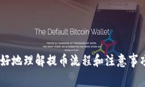 如何将USDT提取到TP钱包：详细操作指南与常见问题解答

关键词：USDT提现, TP钱包, 加密货币, 钱包安全

引言
随着区块链技术的快速发展，越来越多的人开始使用加密货币进行投资和交易。其中，USDT（Tether）作为一种稳定币，以其稳定的价值和广泛的应用场景，成为了许多用户的首选。而TP钱包作为一款支持多种加密货币的数字钱包，其安全性和易用性吸引了大量用户。因此，了解如何将在交易所中持有的USDT提取到TP钱包是非常重要的。

第一步：准备工作
在开始将USDT提取到TP钱包之前，有几个准备工作需要完成。
ul
    listrong注册TP钱包/strong：如果您还没有TP钱包，首先需要在手机应用商店下载并安装TP钱包，并根据提示完成注册和身份验证。/li
    listrong获取TP钱包地址/strong：打开TP钱包，找到USDT的资产页，点击“接收”或“收款”，系统将生成一个独特的USDT地址。务必确保这个地址的准确性，因加密货币转账一旦确认即可无法撤回。/li
    listrong选择交易所/strong：确保您在支持USDT的交易所账户中有足够的余额。常见的交易所包括币安、火币、OKEx等。/li
/ul

第二步：进行USDT提现
在准备工作完成后，您将开始进行USDT的提现操作。以币安为例，具体操作步骤如下：
ol
    listrong登录交易所账户/strong：进入您在交易所的账户，找到资产或钱包管理菜单。/li
    listrong选择提现选项/strong：在资产管理中找到USDT，点击“提现”。/li
    listrong填写提币信息/strong：在提现页面，您需要填写TP钱包的USDT地址。请务必仔细核对地址，避免输入错误。/li
    listrong输入提现金额/strong：输入您想要提取的USDT数量，注意查看最小提现金额和手续费。/li
    listrong确认并提交/strong：仔细检查所有信息后，点击“提现”并确认。如果交易所要求进行身份验证，按照提示完成相关操作。/li
/ol

第三步：等待确认
提交提现请求后，您需要等待交易被区块链确认。USDT一般会在几分钟内到账。您可以在TP钱包中查看您的资产变动。

第四步：确认到账
在TP钱包中，您可以通过查看交易记录来确认USDT是否到账。如果出现延迟，请耐心等待，并检查交易所的提现状态与区块链确认状态。

常见问题解答

问题1：TP钱包安全性如何？
在使用任何数字货币钱包时，安全性都是用户最关心的问题之一。TP钱包作为一款知名的数字货币钱包，具备一定的安全保障。
首先，TP钱包采用了多重签名、离线私钥存储等技术来保护用户资产。用户的私钥不会保存在服务器上，而是保存在本地设备中，这大大降低了黑客攻击的风险。此外，TP钱包还提供了指纹识别和面部识别功能，进一步提高了账户的安全性。
然而，用户需要意识到，安全性不仅仅是钱包本身的设计，用户的使用习惯同样重要。例如，定期更新钱包应用、启用二步验证、不要随意连接公共WiFi等，都是增强钱包安全性的有效方法。

问题2：USDT交易手续费如何计算？
USDT交易手续费主要分为两部分：交易所的提现手续费和网络矿工费。
大多数交易所在用户提取USDT时会收取一定比例的手续费，这个费用因交易所和提币金额的不同而有所差异。在提现之前，用户可以在交易所的提现页面看到具体的手续费说明。一般来说，此费用会直接扣除在提现金额中。
除了交易所的手续费，用户还需要注意USDT的区块链网络手续费，也就是矿工费。这是网络为了处理您的提现请求而需要支付给矿工的费用。在区块链网络拥堵时，矿工费用可能会大幅增加，因此用户在交易前需要评估期待的到账时间以及相关费用。

问题3：USDT提现失败的原因有哪些？
USDT提现失败可能由多种原因引起，常见的包括以下几点：
ul
    listrong地址错误/strong：如果您在提现时输入了错误的钱包地址，尝试进行交易将会失败。请务必仔细核对钱包地址。/li
    listrong余额不足/strong：可能您账户中的USDT余额不足以覆盖提现金额与手续费，也会导致提现失败。/li
    listrong网络拥堵/strong：在交易高峰期，区块链网络可能会出现拥堵，导致您的交易请求未能及时处理。/li
    listrong交易所问题/strong：某些情况下，交易所的系统可能出现故障，导致提现请求无法处理。/li
/ul
如果您遇到提现失败的情况，应及时联系交易所客服了解具体的原因，并查看相关公告。

问题4：如何提高USDT提现的成功率？
为了提高USDT提现的成功率，用户可以采取以下几个措施：
ul
    listrong准确输入信息/strong：确保您在填写提现资料时，特别是钱包地址和提现金额的准确性，避免因输入错误而导致的失败。/li
    listrong提前检查余额/strong：在进行提现前，确保您的账户USDT余额充足，包括考虑到手续费。同时也要定期查看市场动态，了解USDT的价格波动，从而合理规划资金。/li
    listrong选择适合的提现时间/strong：尽量避开网络高峰期进行充值和提现操作，确保交易请求能迅速得到确认。/li
    listrong及时联系客服/strong：若发现提现请求长时间未到账，可以及时联系交易所的客服，确认系统是否正常、地址是否安全等。/li
/ul

总结
将USDT提取到TP钱包的过程并不复杂，但用户需要注意多个关键点，如确保信息准确、了解手续费、掌握安全知识等。同时，通过解答常见问题，用户可以更好地理解提币流程和注意事项，从而安全有效地管理自己的加密资产。