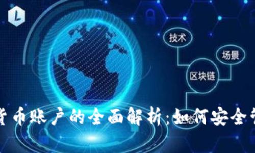 俄罗斯加密货币账户的全面解析：如何安全管理数字资产