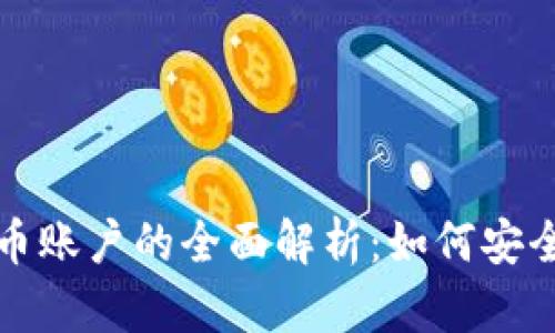 俄罗斯加密货币账户的全面解析：如何安全管理数字资产
