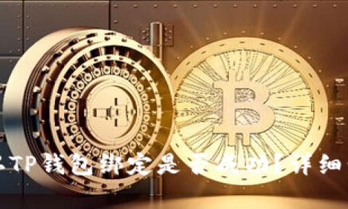 如何确认TP钱包绑定是否成功？详细步骤解析
