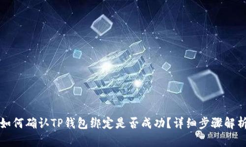 如何确认TP钱包绑定是否成功？详细步骤解析
