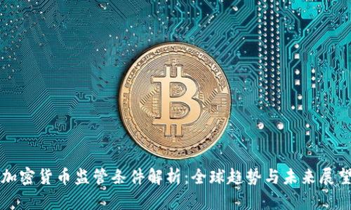 加密货币监管条件解析：全球趋势与未来展望