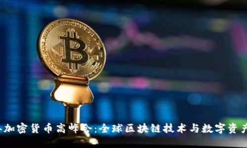 2023年加密货币高峰会：全球区块链技术与数字资产的未来