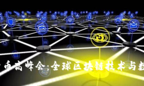 2023年加密货币高峰会：全球区块链技术与数字资产的未来