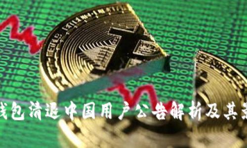 TP钱包清退中国用户公告解析及其影响
