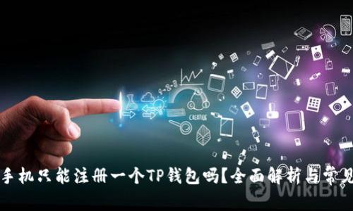 一部手机只能注册一个TP钱包吗？全面解析与常见问题