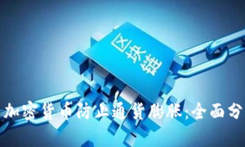 如何利用加密货币防止通货膨胀：全面分析与策略