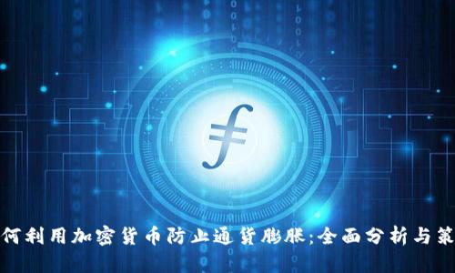 如何利用加密货币防止通货膨胀：全面分析与策略