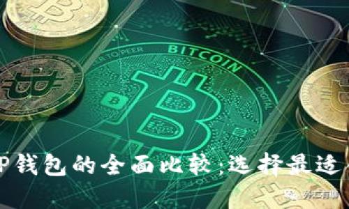 小狐狸钱包与TP钱包的全面比较：选择最适合你的加密钱包