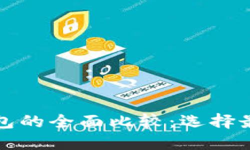 小狐狸钱包与TP钱包的全面比较：选择最适合你的加密钱包