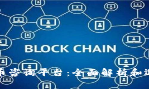 加密货币咨询平台：全面解析和选择指南