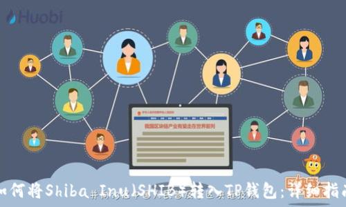  
如何将Shiba Inu（SHIB）转入TP钱包：详细指南