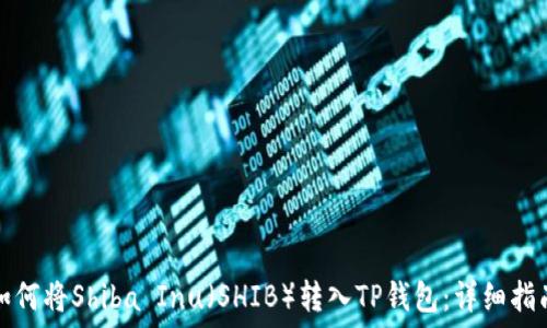   
如何将Shiba Inu（SHIB）转入TP钱包：详细指南