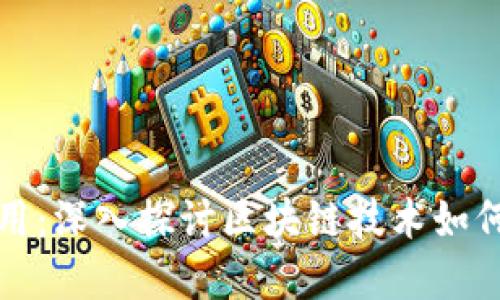 加密货币领域应用：深入探讨区块链技术如何改变我们的未来