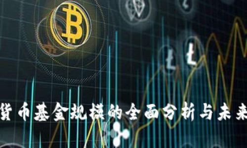 加密货币基金规模的全面分析与未来趋势