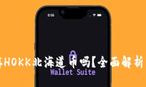 TP钱包能存HOKK北海道币吗？全面解析与使用指南