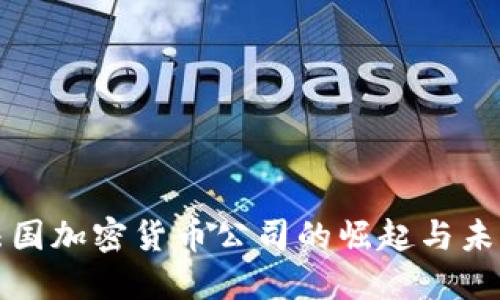 探索法国加密货币公司的崛起与未来展望