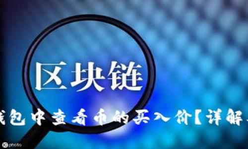 如何在TP钱包中查看币的买入价？详解及操作指南