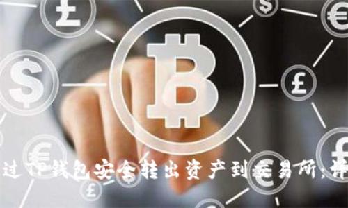 如何通过TP钱包安全转出资产到交易所：详尽指南