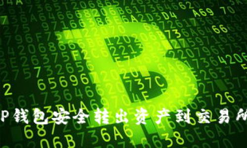 如何通过TP钱包安全转出资产到交易所：详尽指南