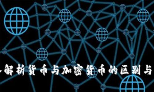 深入解析货币与加密货币的区别与联系