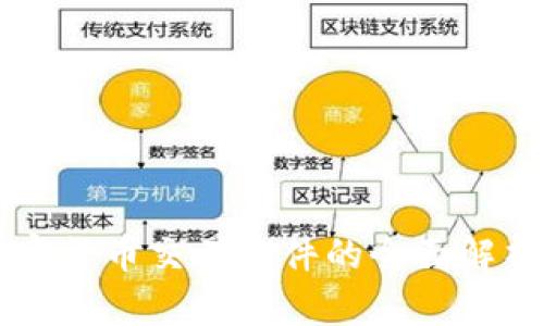 国内加密货币交易软件的全面解析与推荐