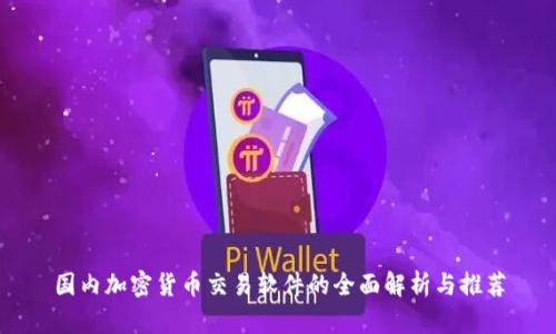 国内加密货币交易软件的全面解析与推荐