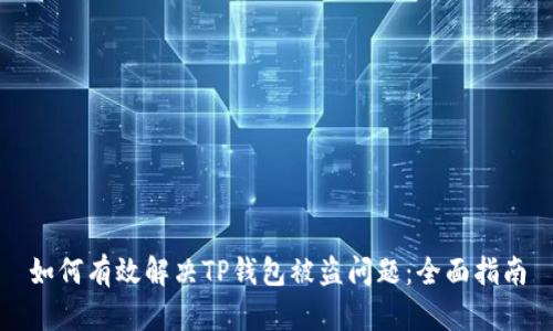 如何有效解决TP钱包被盗问题：全面指南