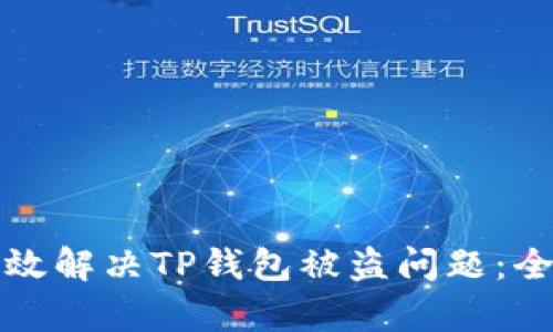 如何有效解决TP钱包被盗问题：全面指南