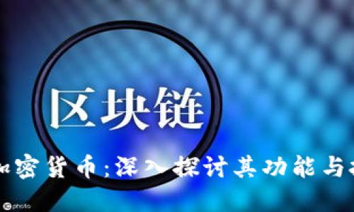 维卡币加密货币：深入探讨其功能与投资潜力